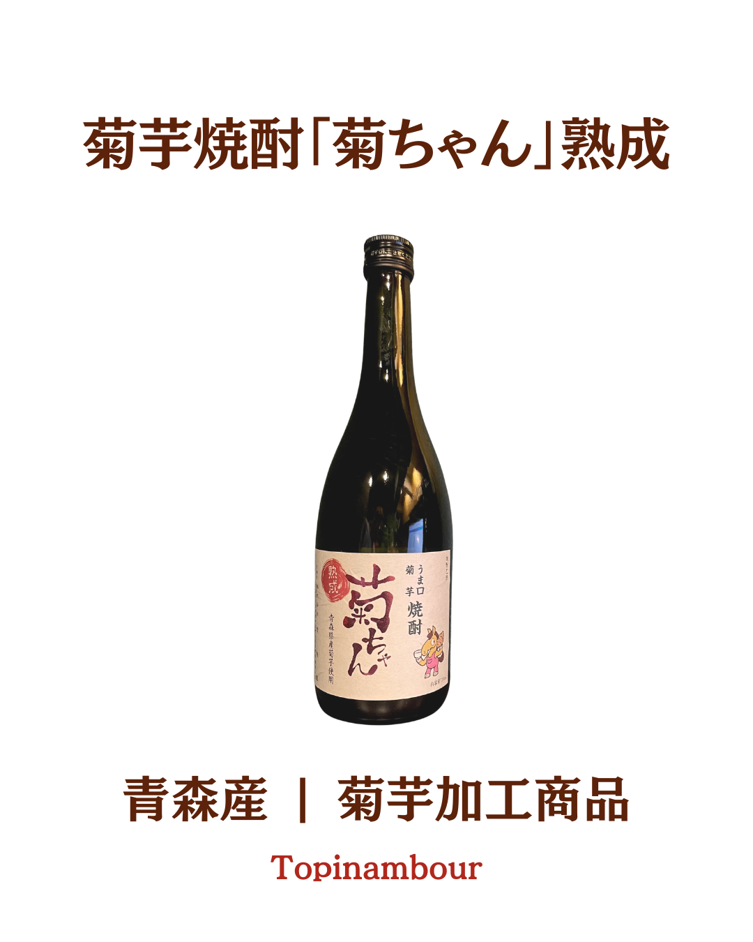 青森産☆菊芋焼酎「菊ちゃん熟成」
