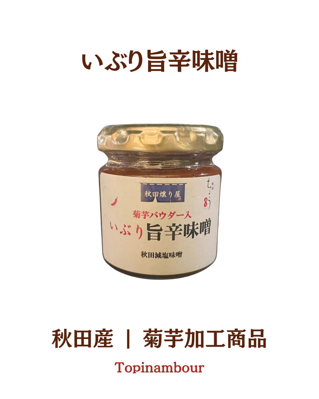 秋田産☆いぶり旨辛味噌