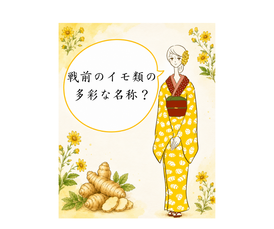 戦前のイモ類の多彩な名称？