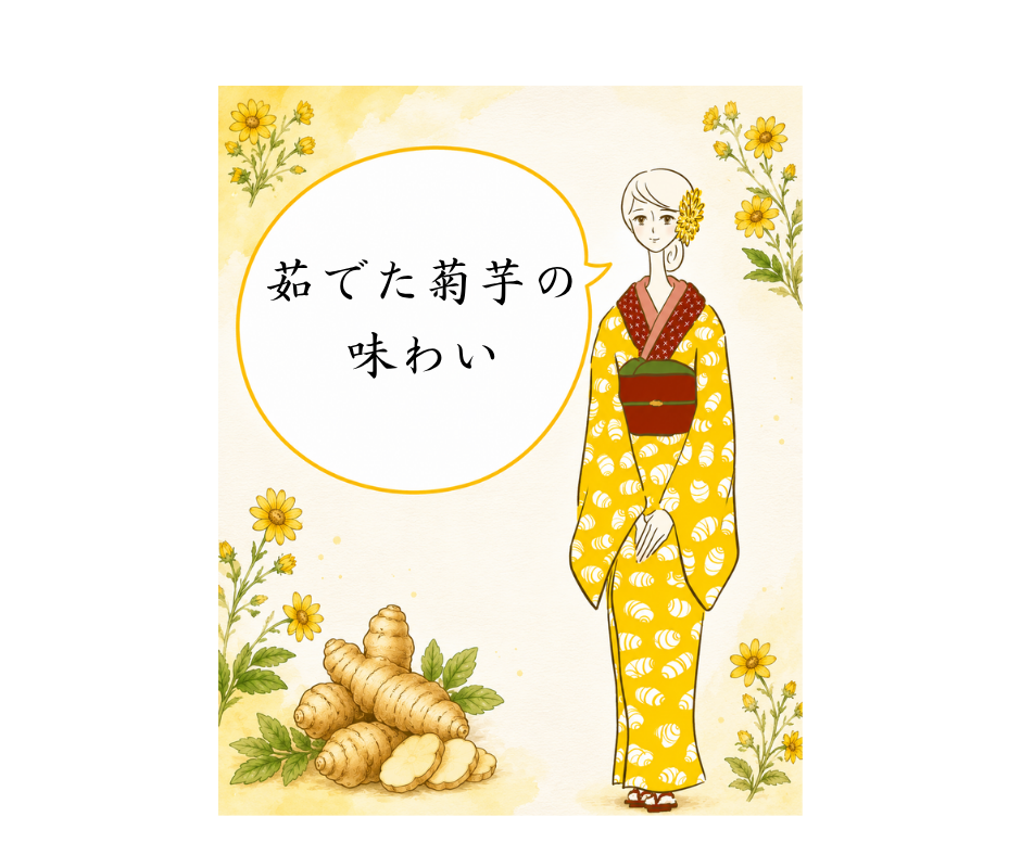茹でた菊芋の味わい
