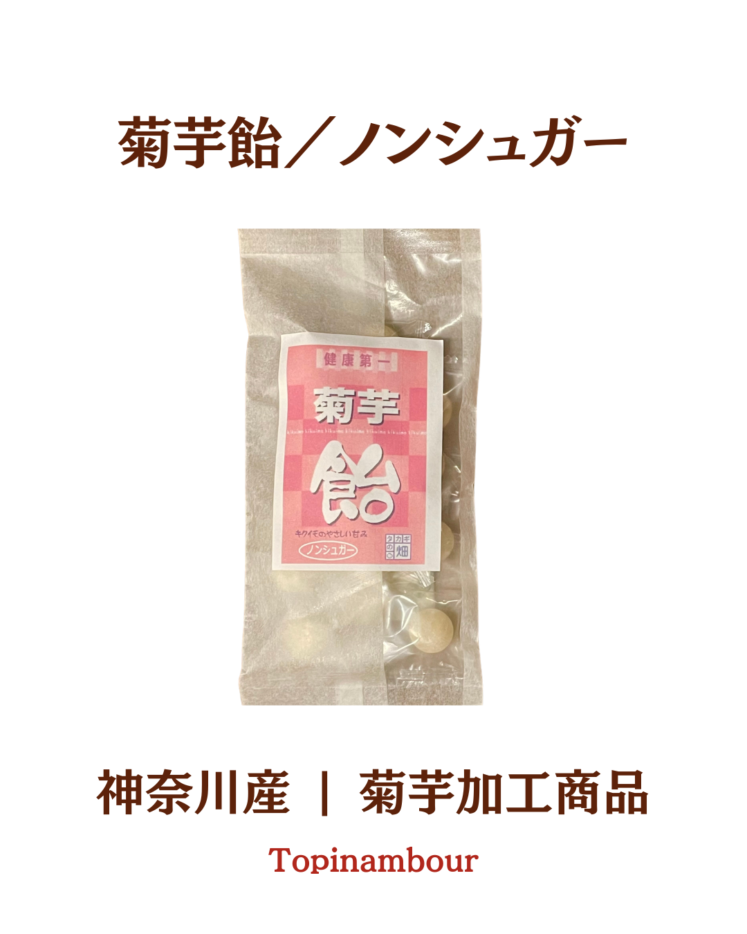 神奈川産☆菊芋飴