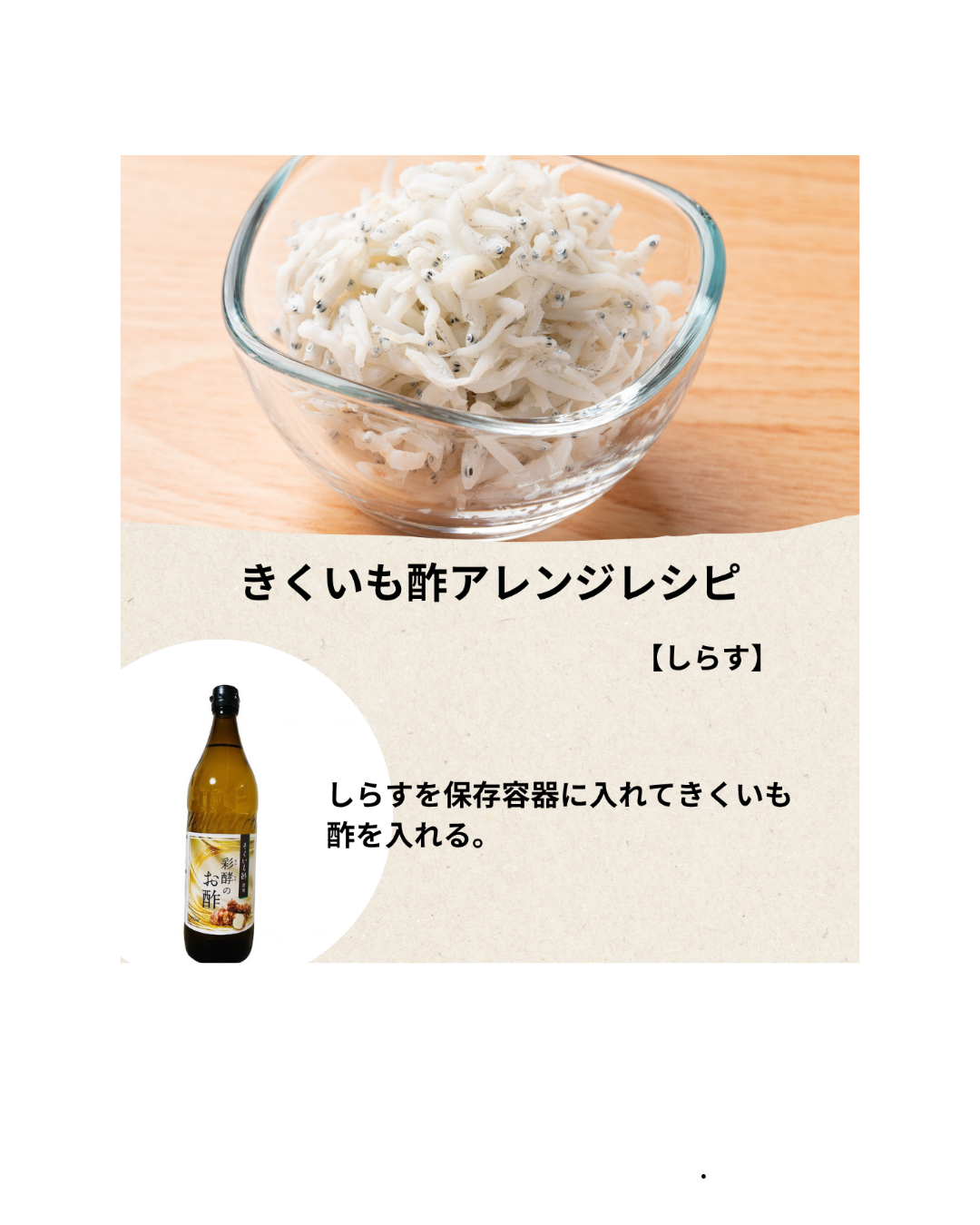 きくいも酢アレンジレシピ／しらす
