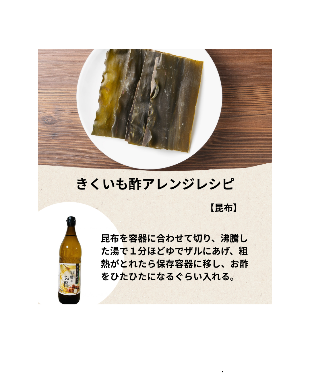 きくいも酢アレンジレシピ／昆布