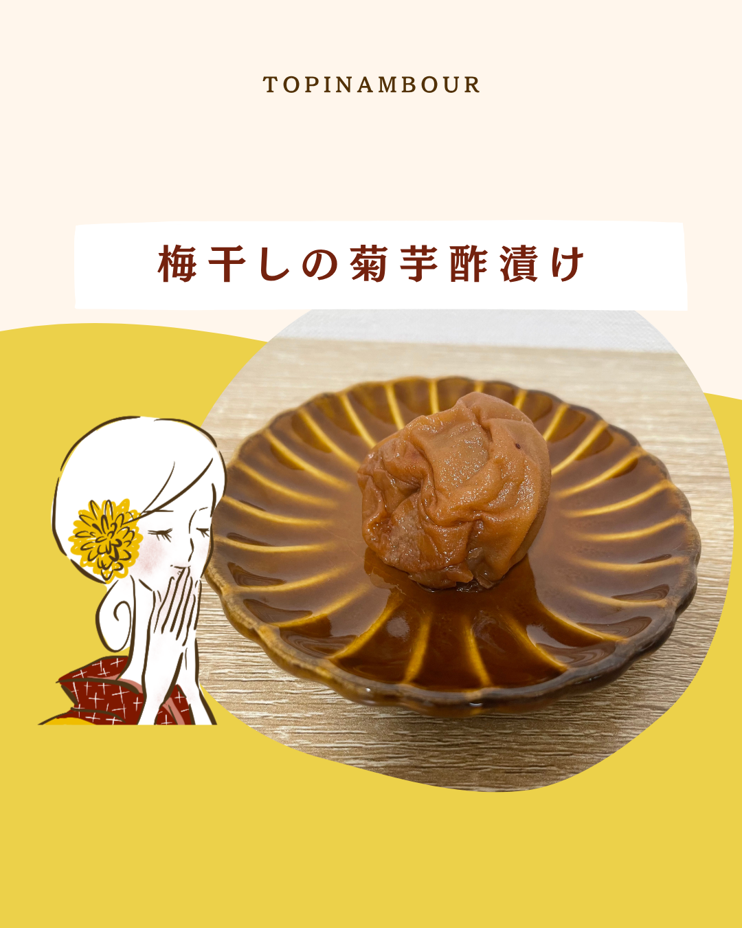 梅干しの菊芋酢漬け
