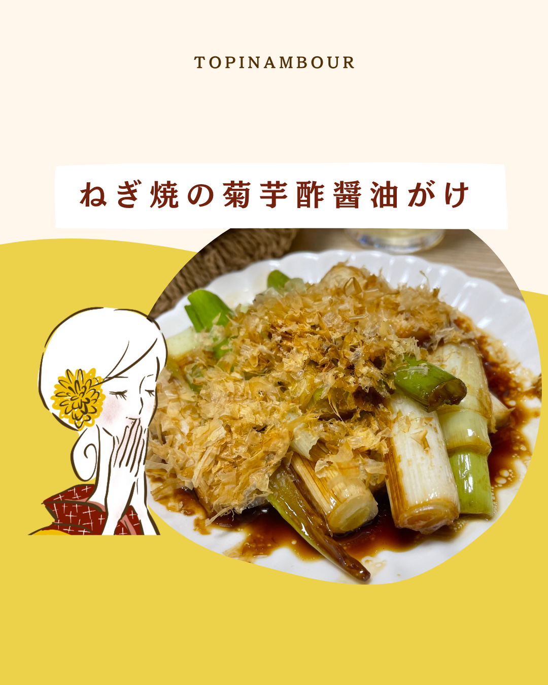 ねぎ焼の菊芋酢醤油がけ