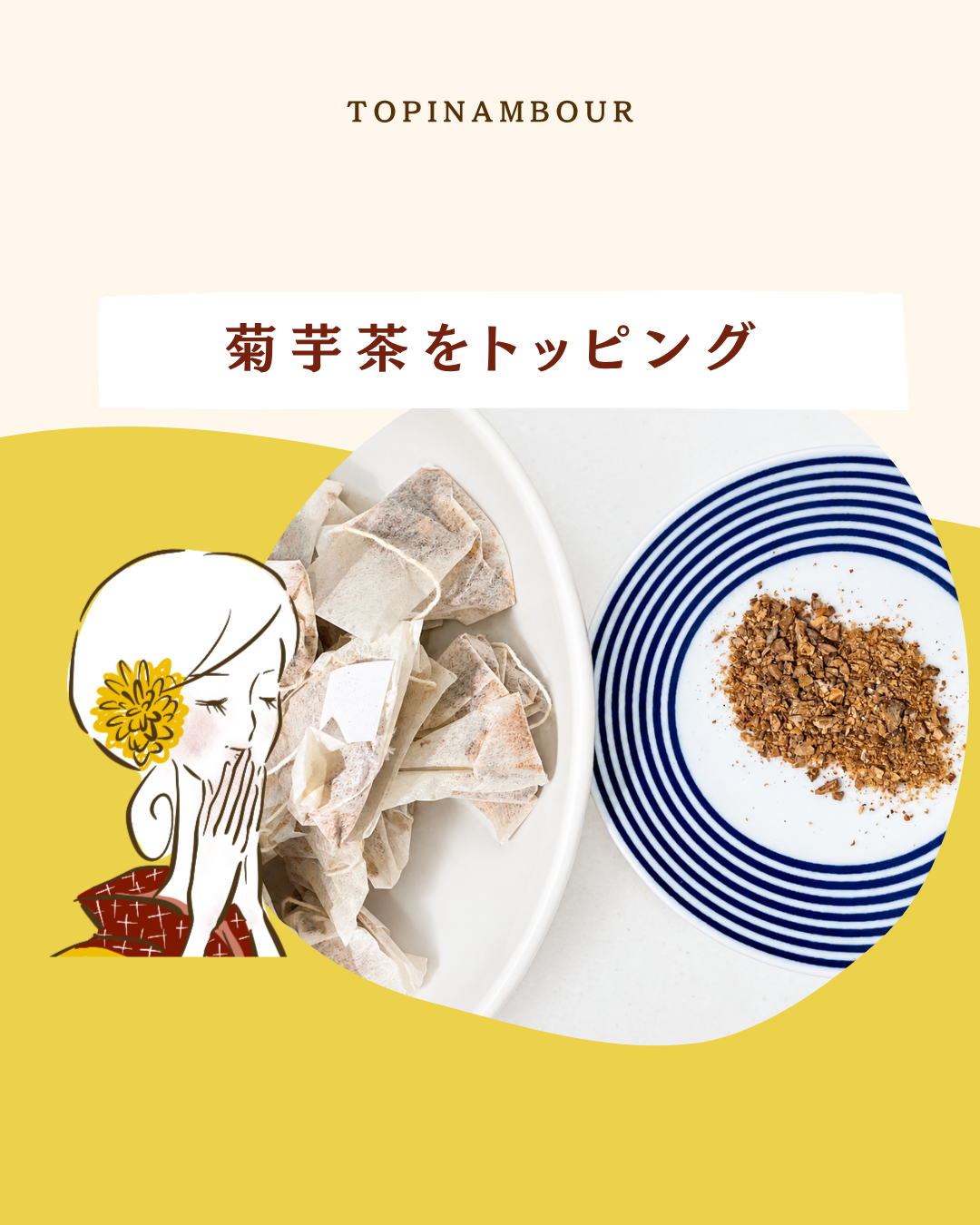 菊芋茶をトッピング