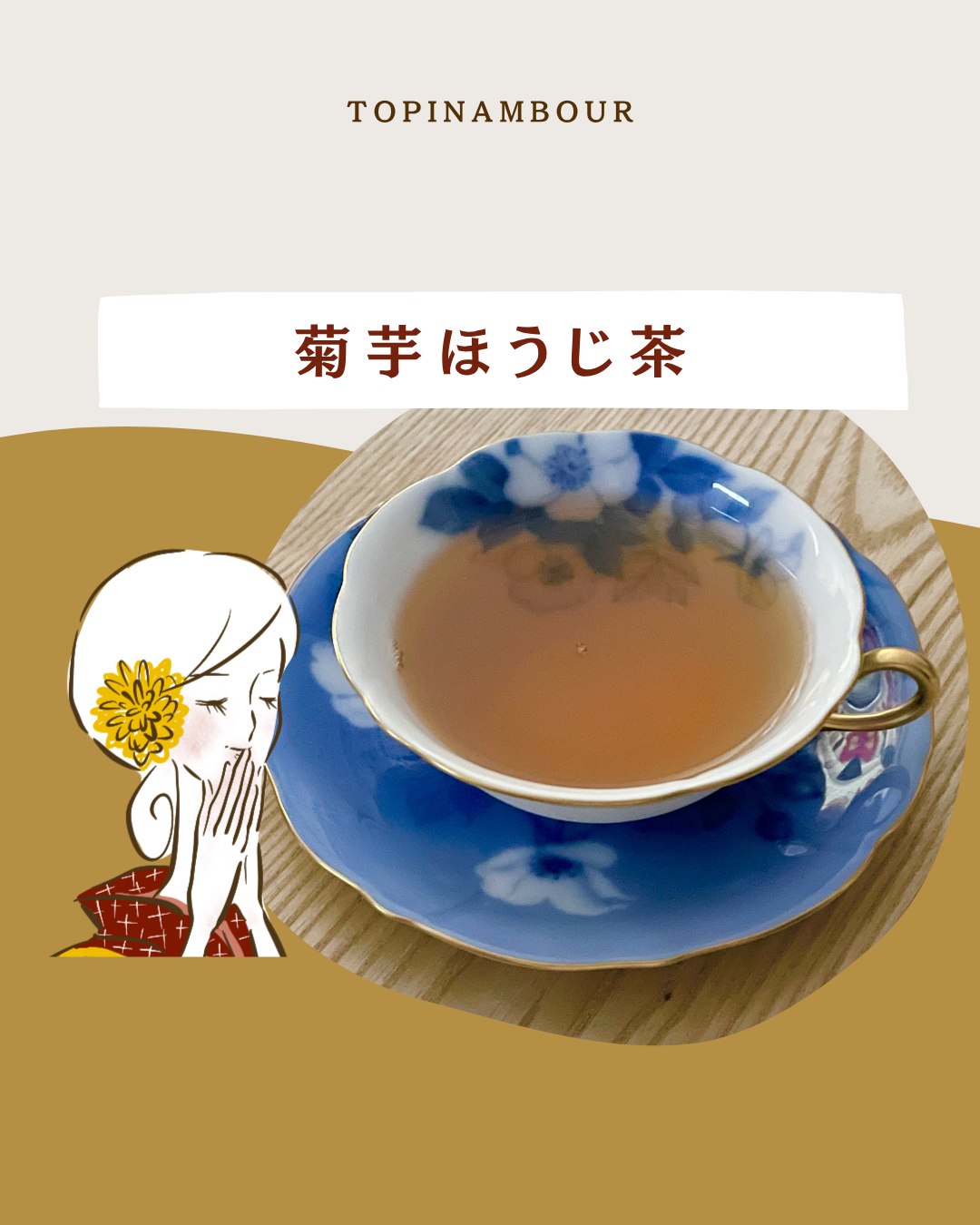 菊芋ほうじ茶