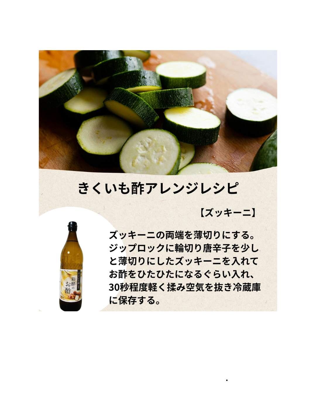 きくいも酢アレンジレシピ／ズッキーニ