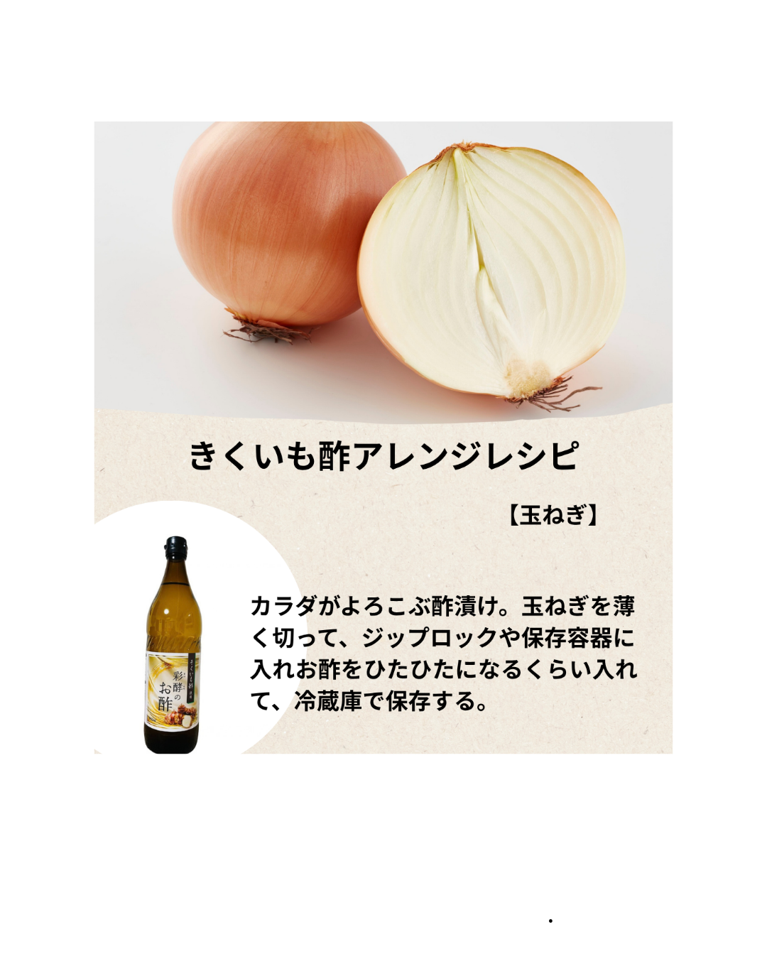 きくいも酢アレンジレシピ／玉ねぎ